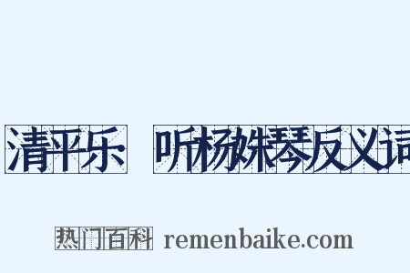 清平乐·听杨姝琴反义词是什么意思的图片